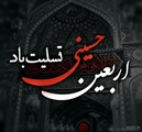 پیام تسلیت مدیر شبکه بهداشت و درمان شهرستان زرین دشت به مناسبت فرا رسیدن اربعین حسینی